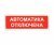 Призма-102 (вариант 04) "Автоматика отключена"